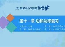 国家中小学网络云平台在线教学：人教版中考总复习《第十一章 功和功率》同步复习课程视频（北京市第八十中学：李岩）