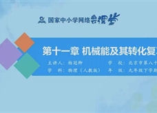 国家中小学网络云平台在线教学：人教版中考总复习《第十一章 机械能及其转化》同步复习课程视频（北京市第八十中学：杨冠卿）