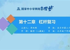 国家中小学网络云平台在线教学：人教版中考总复习《第十二章 杠杆》同步复习课程视频（北京市第八十中学：李红艳）