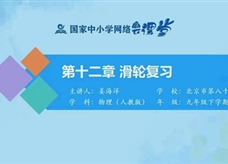 国家中小学网络云平台在线教学：人教版中考总复习《第十二章 滑轮》同步复习课程视频（北京市第八十中学：姜海洋）