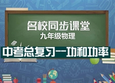 【名校同步课堂】河南省实验中学中考总复习《功和功率》线上授课视频(人教版，赵鑫欣)