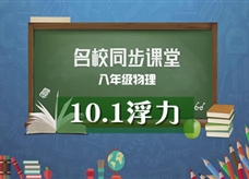 【名校同步课堂】河南省实验中学八年级物理《10.1浮力》线上授课视频(人教版，尚翠娇)