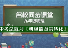 【名校同步课堂】河南省实验中学中考总复习《机械能及其转化》线上授课视频(人教版，赵鑫欣)