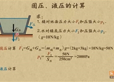 “乐乐课堂”初中物理教学视频素材：《压强》17固压液压的计算