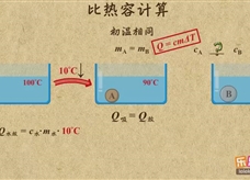 “乐乐课堂”初中物理教学视频素材：《内能》13比热容的综合计算