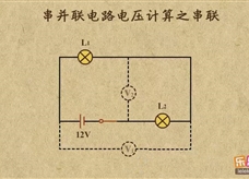 “乐乐课堂”初中物理教学视频素材：《电压和电阻》06串联电路的电压计算