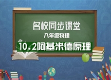 【名校同步课堂】河南省实验中学八年级物理《10.2阿基米德原理》线上授课视频(人教版，吴楹)