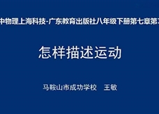 【安徽线上教学】沪粤版八年级物理《7.1怎样描述运动》视频（王敏）