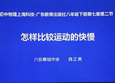 【安徽线上教学】沪粤版八年级物理《7.2怎样比较运动的快慢》视频（魏正勇）