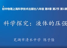 【安徽线上教学】沪科版八年级物理《8.2科学探究：液体的压强 第1课时》视频（陈子隆 ）