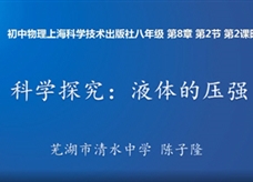 【安徽线上教学】沪科版八年级物理《8.2科学探究：液体的压强 第2课时》视频（陈子隆）