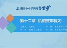 国家中小学网络云平台在线教学：人教版中考总复习《第十二章 机械效率》同步复习课程视频（成振生）