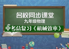 【名校同步课堂】河南省实验中学中考总复习《第二十讲 机械效率》线上授课视频(人教版，孙梦飒)