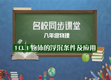 【名校同步课堂】河南省实验中学八年级物理《10.3物体的浮沉条件及应用》线上授课视频(人教版，吴楹)