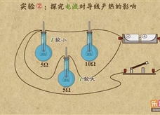 “乐乐课堂”初中物理教学视频素材：《电功和电功率》21探究影响导体产生热量的因素