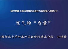 【安徽线上教学】沪科版八年级物理《8.3空气的“力量”》视频(孙婷婷)