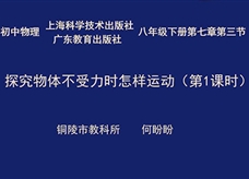 【安徽线上教学】沪粤版八年级物理《7.3探究物体不受力时怎样运动(第1课时 牛顿第一定律)》视频(何盼盼)