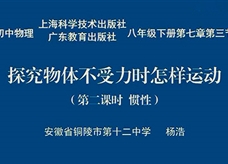 【安徽线上教学】沪粤版八年级物理《7.3探究物体不受力时怎样运动(第2课时 惯性)》视频(杨浩)