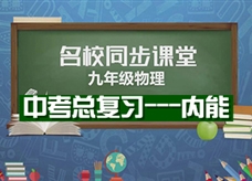 【名校同步课堂】河南省第二实验中学《中考总复习---内能》线上授课视频(人教版，孙梦飒)