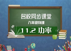 【名校同步课堂】河南省实验中学八年级物理《11.2功率》线上授课视频(人教版，尚翠娇)