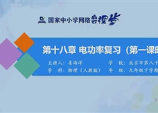 国家中小学网络云平台在线教学：人教版中考总复习《第十八章 电功率（第一课时）》同步复习课程教学视频（姜海洋）