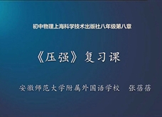 【安徽线上教学】沪科版八年级物理全册《第八章 压强 复习》线上授课视频(张蓓蓓)