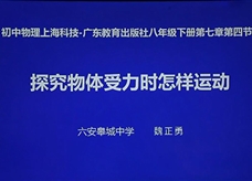 【安徽线上教学】沪粤版八年级物理下册《7.4 探究物体受力时怎样运动》线上授课视频(魏正勇)