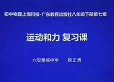 【安徽线上教学】沪粤版八年级物理下册《第七章 运动和力 复习》线上授课视频(魏正勇)