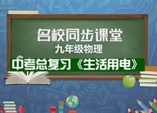 【名校同步课堂】河南省中考总复习《第二十五讲 生活用电》线上授课视频(盛修福)