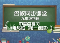 【名校同步课堂】河南省中考总复习《电与磁（第一课时）》线上授课视频(郑东新区外国语学校 刘晓芳)