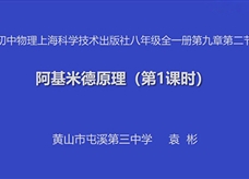 【安徽线上教学】沪科版八年级物理《9.2阿基米德原理(第1课时)》授课视频(黄山市屯溪第三中学 袁彬)