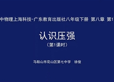 【安徽线上教学】沪粤版八年级物理《8.1认识压强(第1课时)》授课视频(徐俊)