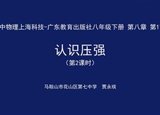 【安徽线上教学】沪粤版八年级物理《8.1认识压强(第2课时)》授课视频(贾永琰)