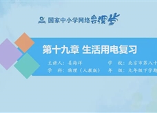 国家中小学网络云平台在线教学：人教版中考总复习《第十九章 生活用电》同步复习课程视频（姜海洋）