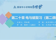 国家中小学网络云平台在线教学：人教版中考总复习《第二十章 电与磁（第2课时）》同步复习课程视频（李红艳）