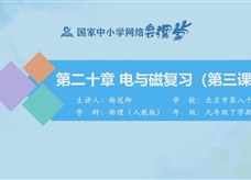 国家中小学网络云平台在线教学：人教版中考总复习《第二十章 电与磁（第3课时）》同步复习课程视频（杨冠卿）