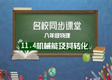 【名校同步课堂】河南省郑州市第九十六中学人教版八年级物理下册《11.4机械能及其转化》线上授课视频(谷丽佳)》线上授课视频(谷丽佳)