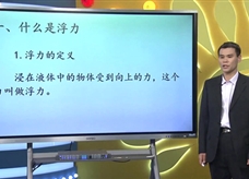 【宁夏空中课堂】人教版八年级物理下册《10.1浮力(第1课时)》线上授课视频(李文)