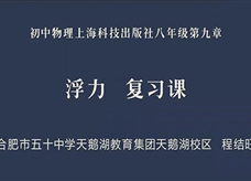 【安徽线上教学】沪科版八年级物理全册《第九章 浮力 复习》视频(合肥市五十中学天鹅湖校区：程结旺)