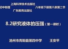 【安徽线上教学】沪粤版八年级物理下册《8.2 研究液体的压强(第1课时)》线上授课视频(王安平)