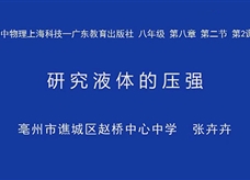 【安徽线上教学】沪粤版八年级物理下册《8.2 研究液体的压强(第2课时)》视频(亳州市谯城区赵桥中心中学 张卉卉)