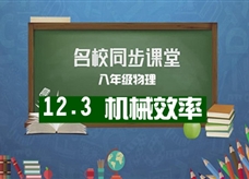 【名校同步课堂】河南省郑州市郑东新区龙翔初中八年级物理《12.3机械效率》线上授课视频(人教版,王可嘉)