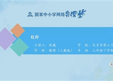 人教版八年级物理下册《12.1 杠杆》同步课程教学视频（北京市第八十中学 段巍）