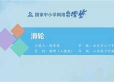 人教版八年级物理下册《12.2 滑轮》同步课程教学视频（北京市第八十中学 陈希连）