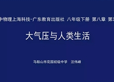 【安徽线上教学】沪粤版八年级物理下册《8.3 大气压与人类生活》线上授课视频(马鞍山市花园初级中学汪伟峰)