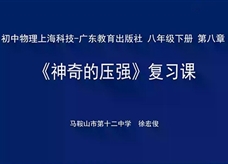 【安徽线上教学】沪粤版八年级物理下册《第八章 神奇的压强 复习》线上授课视频(徐宏俊)