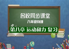 【名校同步课堂】河南省郑州市第86中学人教版八年级物理下册《第八章 运动和力 复习》线上授课视频(闫丽丽)