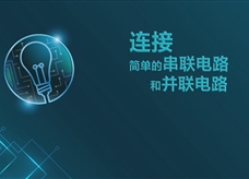 【淘知学堂】人教版九年级物理全册《15.3 连接简单的串联电路和并联电路》课程同步实验演示视频