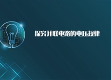 【淘知学堂】人教版九年级物理全册《16.2 探究并联电路的电压规律》课程同步实验演示视频