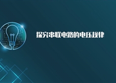 【淘知学堂】人教版九年级物理全册《16.2 探究串联电路的电压规律》课程同步实验演示视频